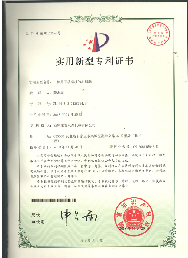 布料器實(shí)用新型專(zhuān)利證書(shū).jpg 布料器實(shí)用新型專(zhuān)利證書(shū).jpg